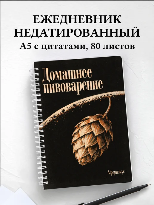 Ежедневник недатированный Домашнее пивоварение