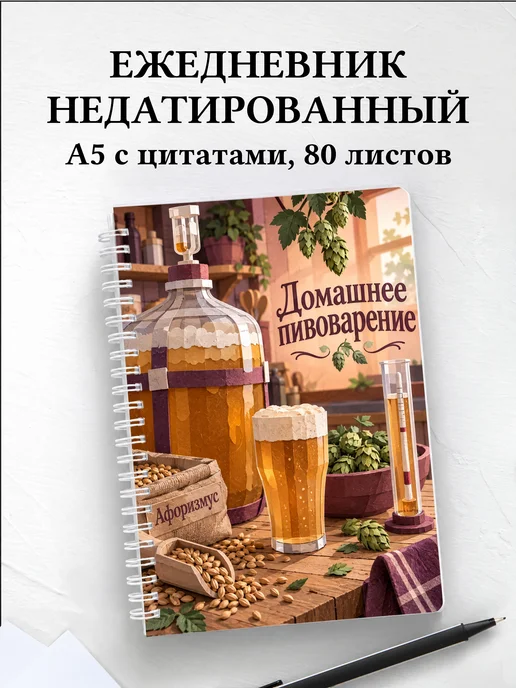Ежедневник недатированный Домашнее пивоварение