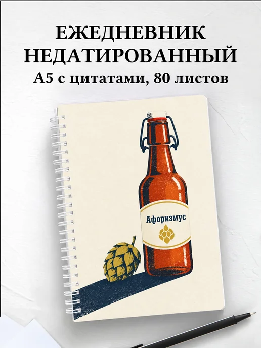 Ежедневник недатированный Домашнее пивоварение