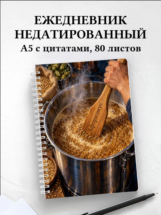 Ежедневник недатированный Домашнее пивоварение