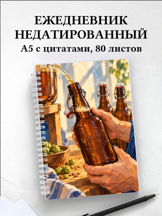 Ежедневник недатированный Домашнее пивоварение
