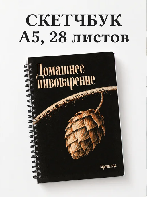 Скетчбук Домашнее пивоварение