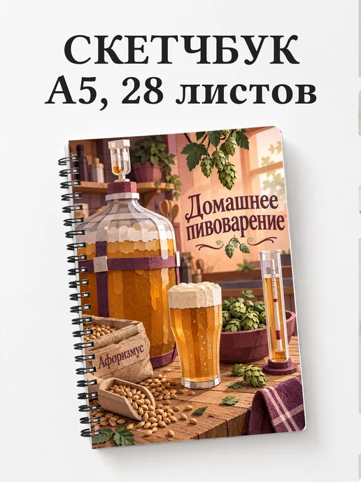 Скетчбук Домашнее пивоварение