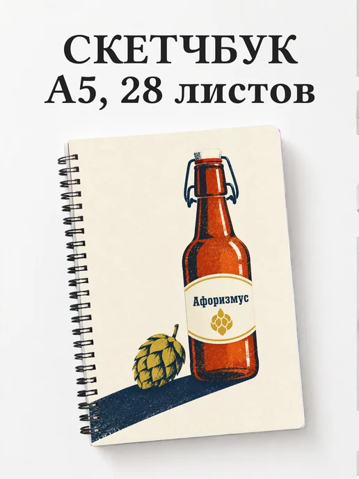 Скетчбук Домашнее пивоварение