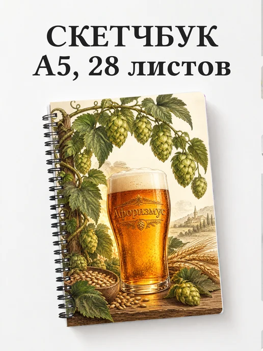 Скетчбук Домашнее пивоварение