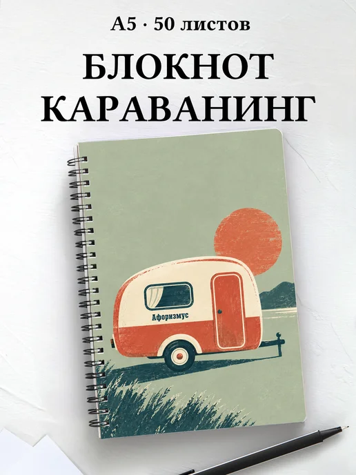 Блокнот Караванинг с мотивирующими цитатами