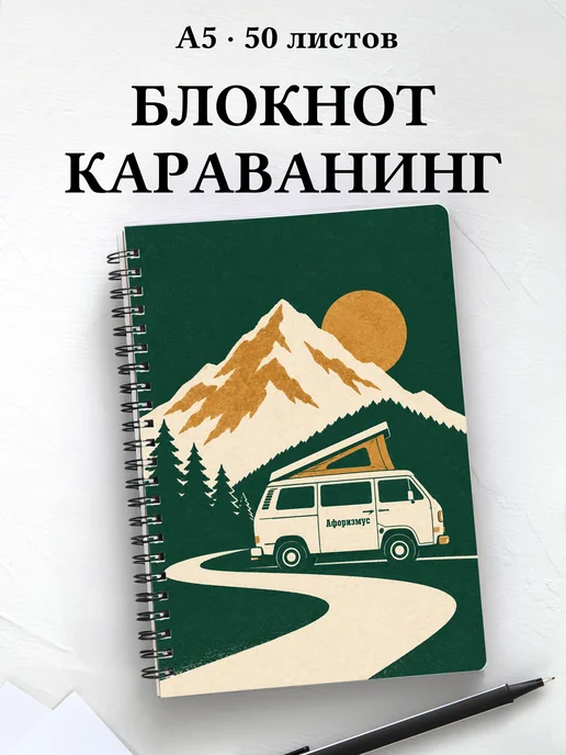 Блокнот Караванинг с мотивирующими цитатами