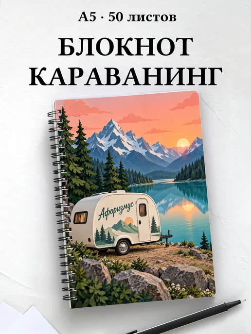 Блокнот Караванинг с мотивирующими цитатами