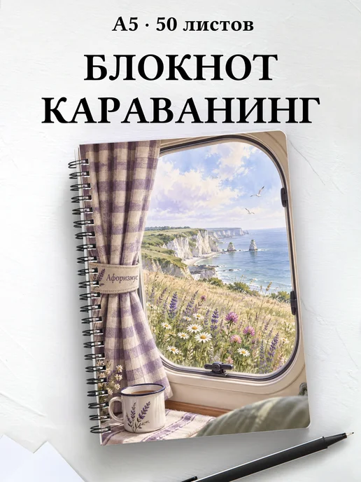 Блокнот Караванинг с мотивирующими цитатами