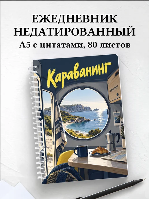 Ежедневник недатированный Караванинг