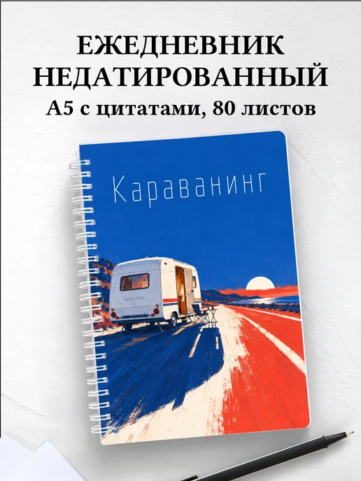 Ежедневник недатированный Караванинг