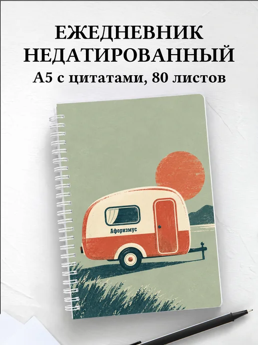 Ежедневник недатированный Караванинг