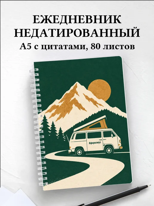 Ежедневник недатированный Караванинг