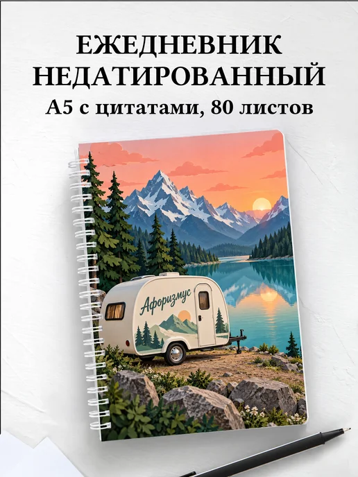 Ежедневник недатированный Караванинг