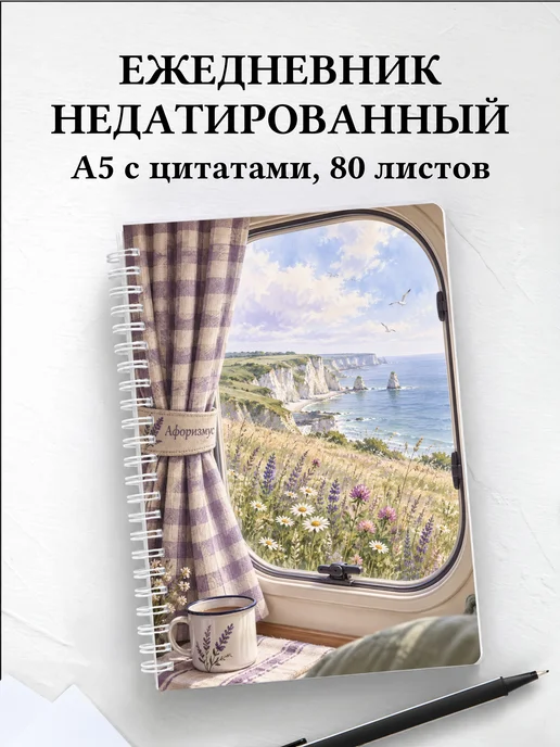Ежедневник недатированный Караванинг