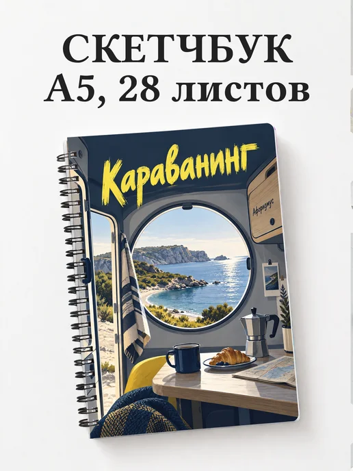 Скетчбук Караванинг
