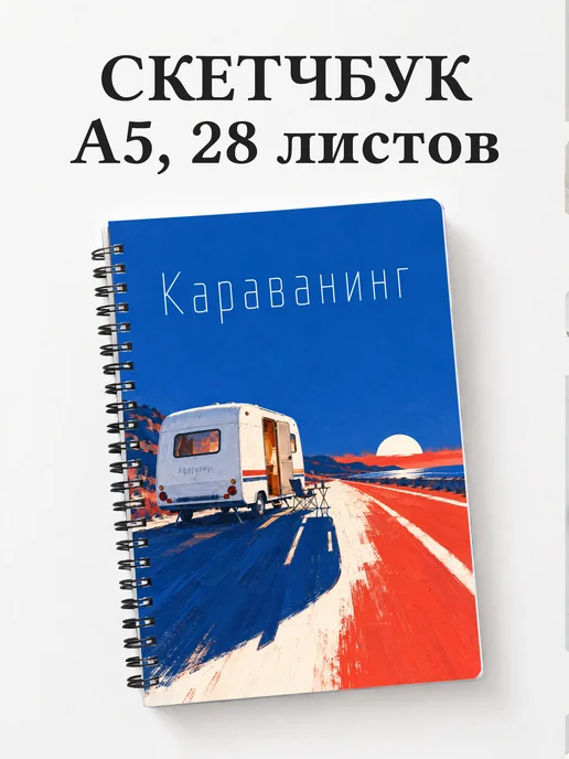 Скетчбук Караванинг