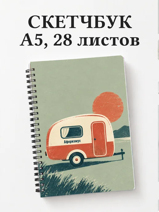 Скетчбук Караванинг