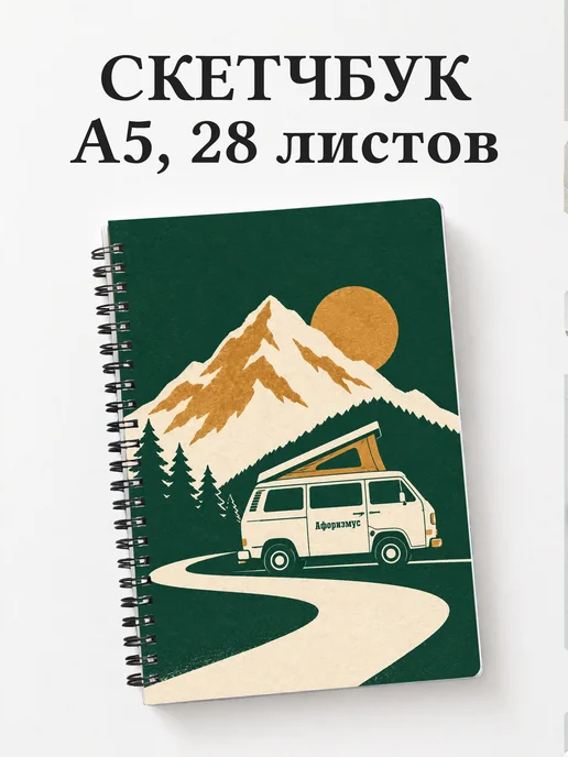 Скетчбук Караванинг