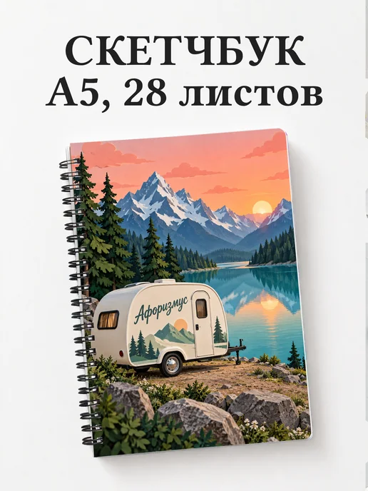 Скетчбук Караванинг