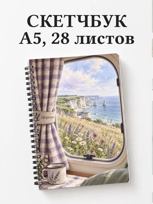 Скетчбук Караванинг