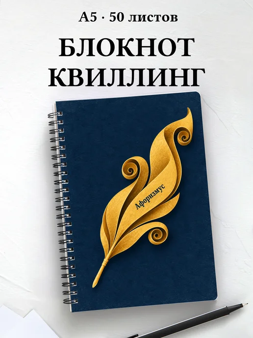 Блокнот Квиллинг с мотивирующими цитатами