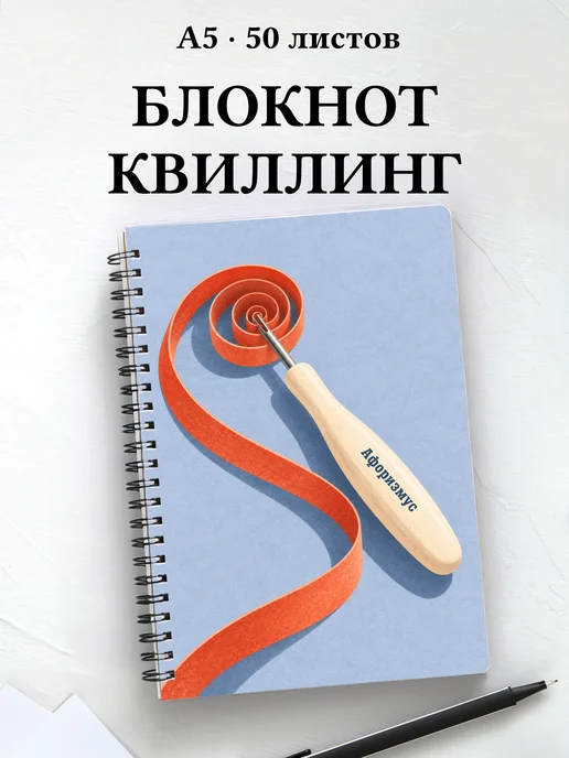 Блокнот Квиллинг с мотивирующими цитатами