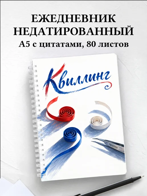 Ежедневник недатированный Квиллинг