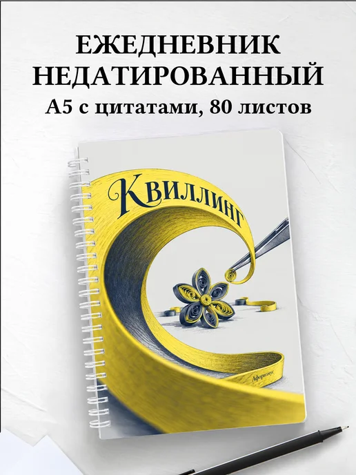 Ежедневник недатированный Квиллинг