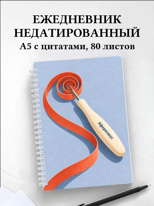Ежедневник недатированный Квиллинг
