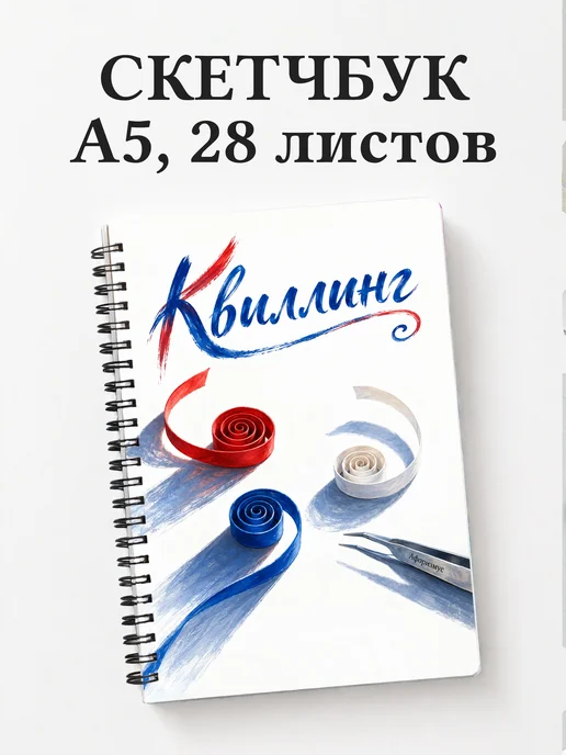 Скетчбук Квиллинг