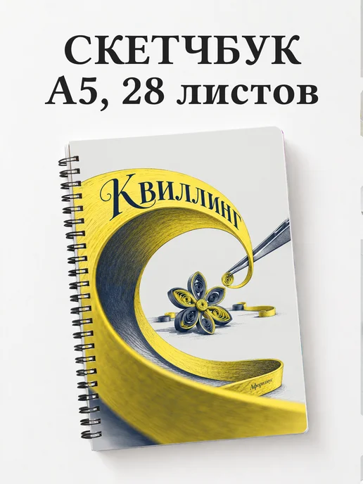 Скетчбук Квиллинг