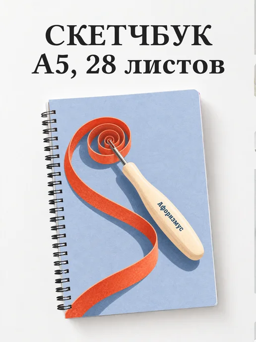 Скетчбук Квиллинг