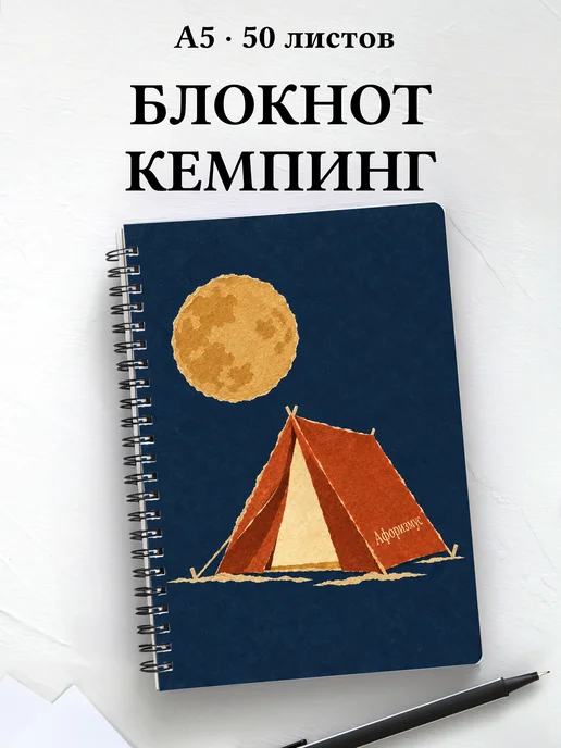 Блокнот Кемпинг с мотивирующими цитатами