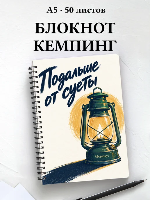 Блокнот Кемпинг с мотивирующими цитатами