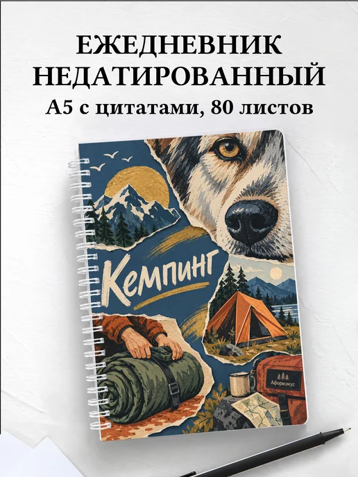 Ежедневник недатированный Кемпинг