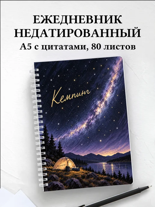 Ежедневник недатированный Кемпинг