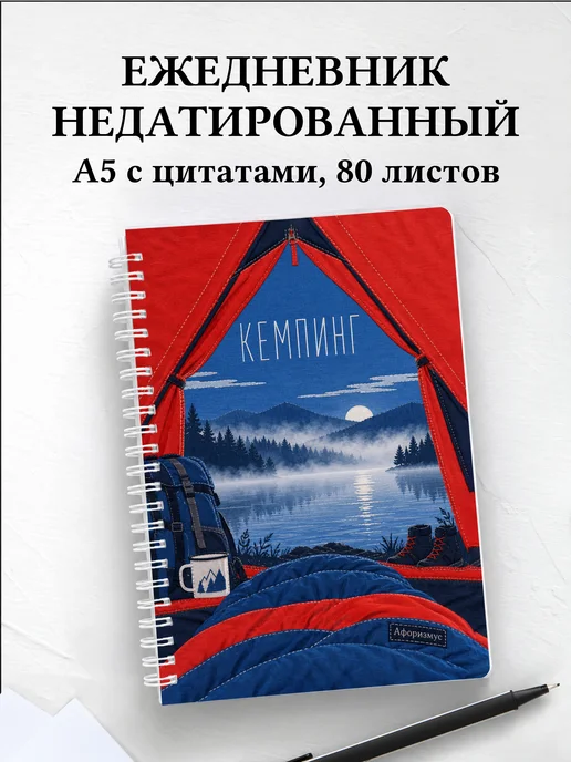 Ежедневник недатированный Кемпинг