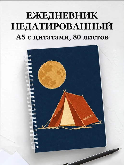 Ежедневник недатированный Кемпинг