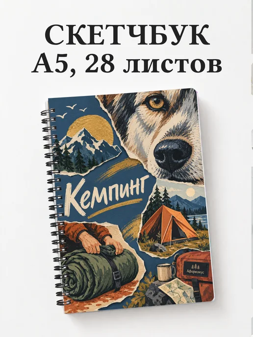 Скетчбук Кемпинг