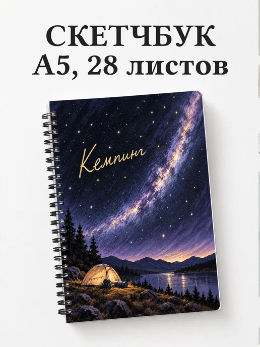 Скетчбук Кемпинг