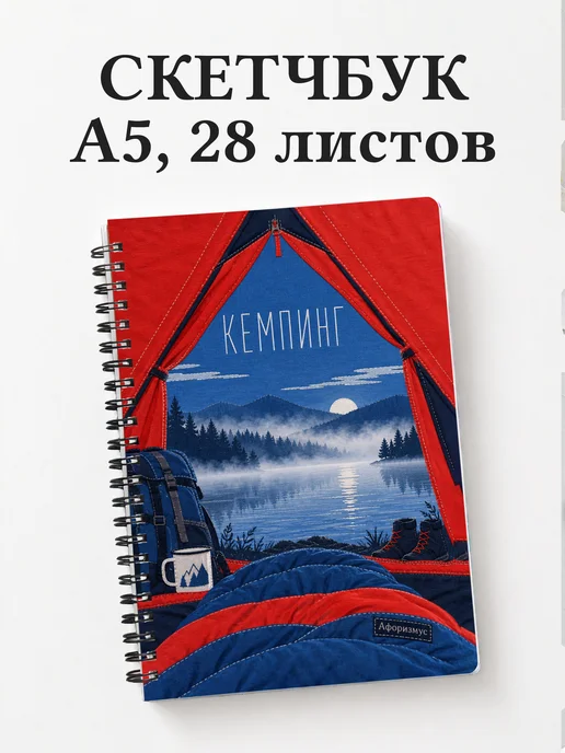 Скетчбук Кемпинг