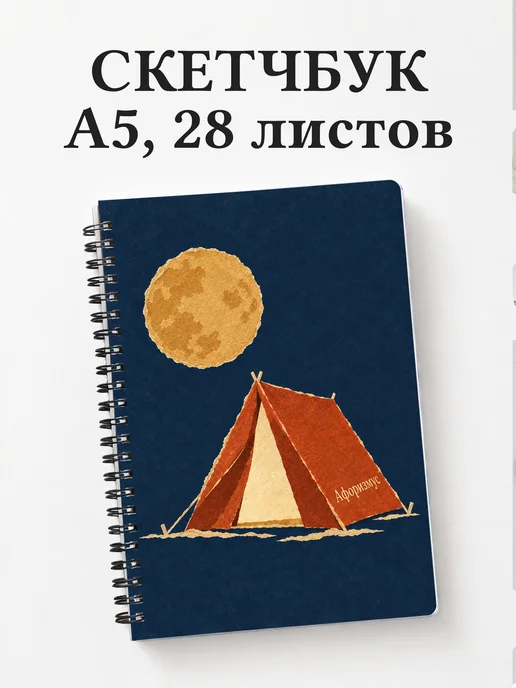 Скетчбук Кемпинг