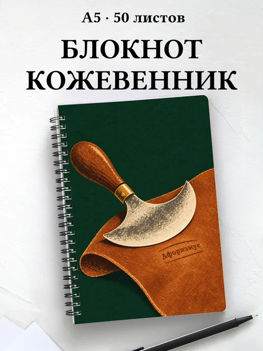 Блокнот Кожевенное дело с мотивирующими цитатами