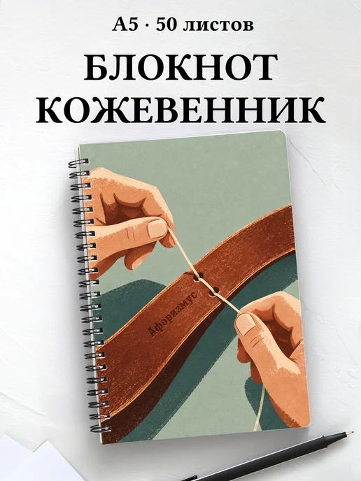 Блокнот Кожевенное дело с мотивирующими цитатами