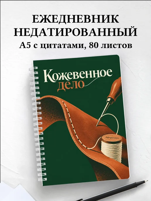 Ежедневник недатированный Кожевенное дело