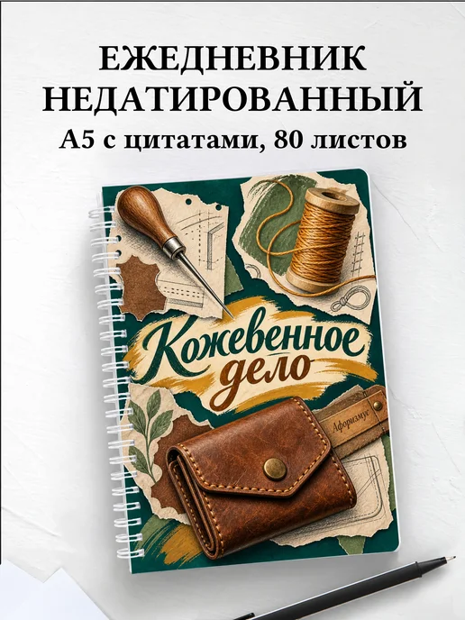 Ежедневник недатированный Кожевенное дело