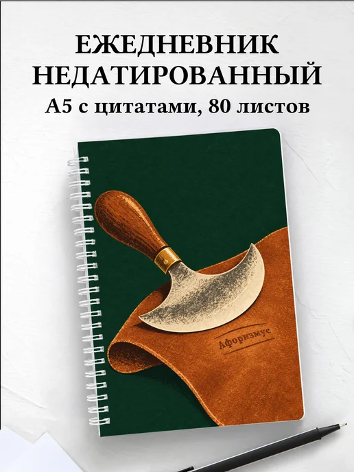 Ежедневник недатированный Кожевенное дело