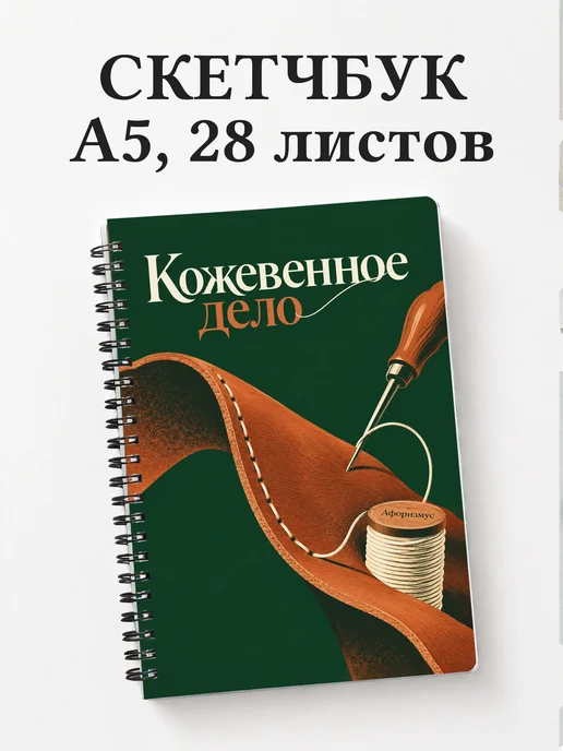 Скетчбук Кожевенное дело