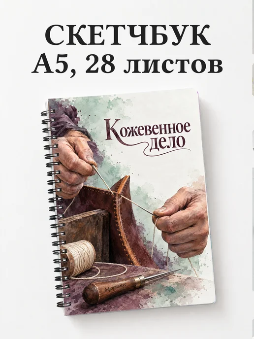 Скетчбук Кожевенное дело